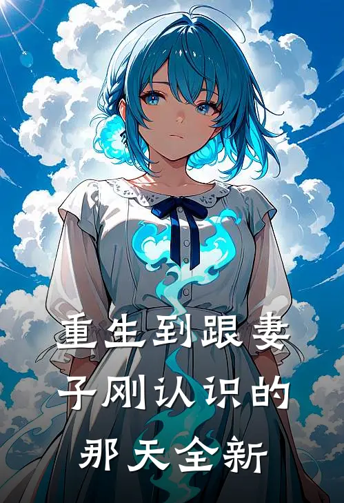 重生到跟妻子刚认识的那天全新