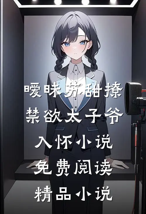 暧昧苏甜撩禁欲太子爷入怀小说免费阅读精品小说