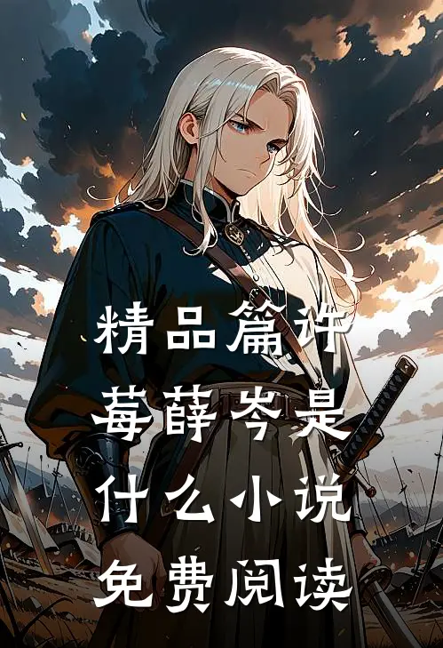 精品篇许莓薛岑是什么小说免费阅读
