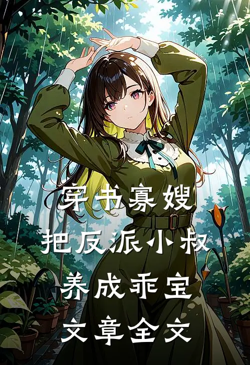 穿书寡嫂，把反派小叔养成乖宝文章全文