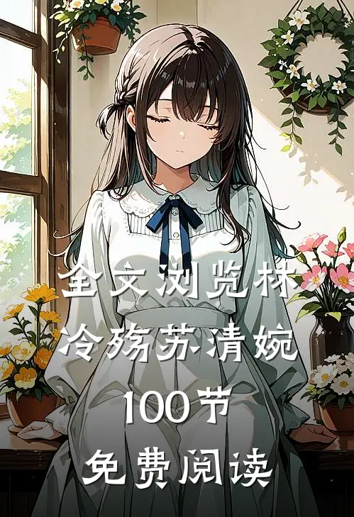 全文浏览林冷殇苏清婉100节免费阅读