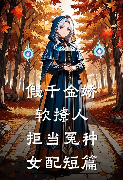 假千金娇软撩人，拒当冤种女配短篇