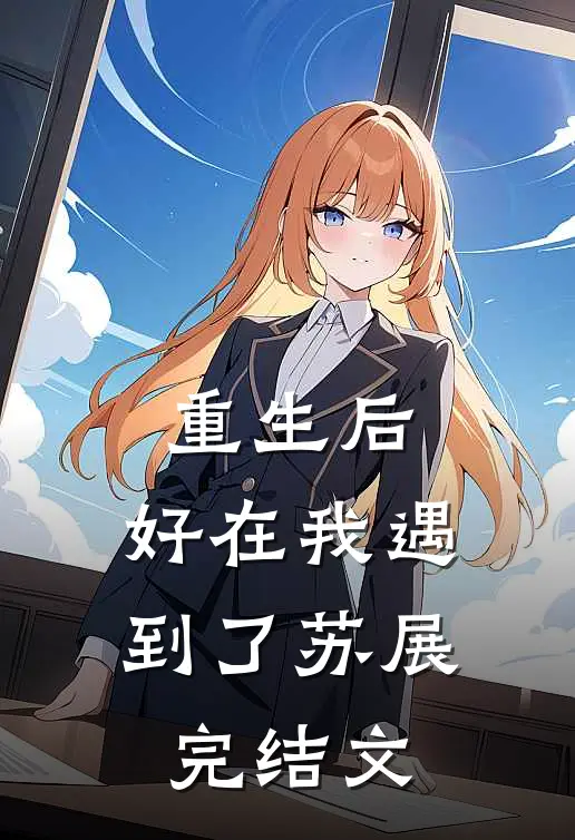 重生后,好在我遇到了苏展完结文章