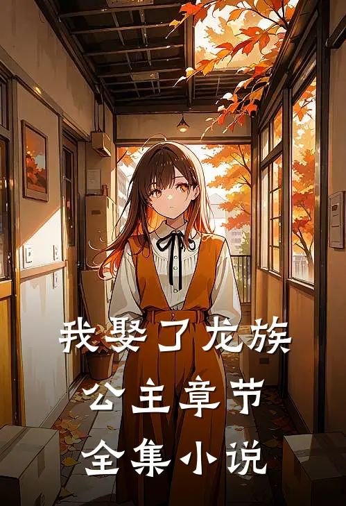 我娶了龙族公主章节全集小说
