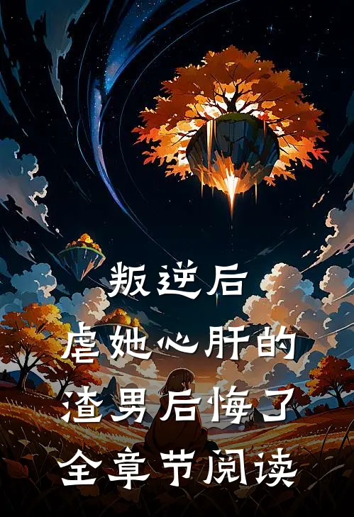叛逆后，虐她心肝的渣男后悔了全章节阅读