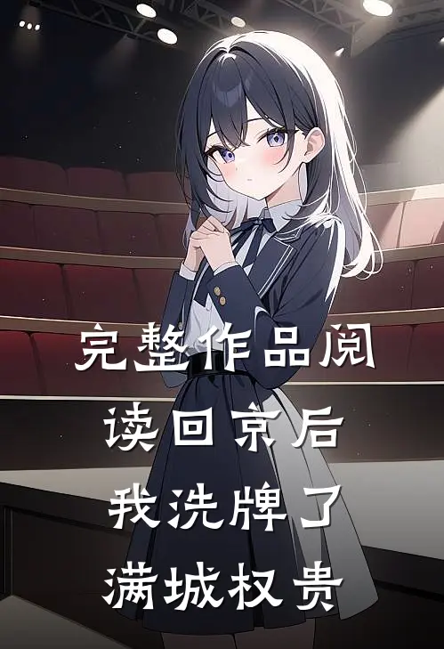 完整作品阅读回京后，我洗牌了满城权贵