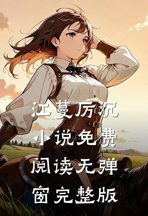 江蔓厉沉小说免费阅读无弹窗完整版