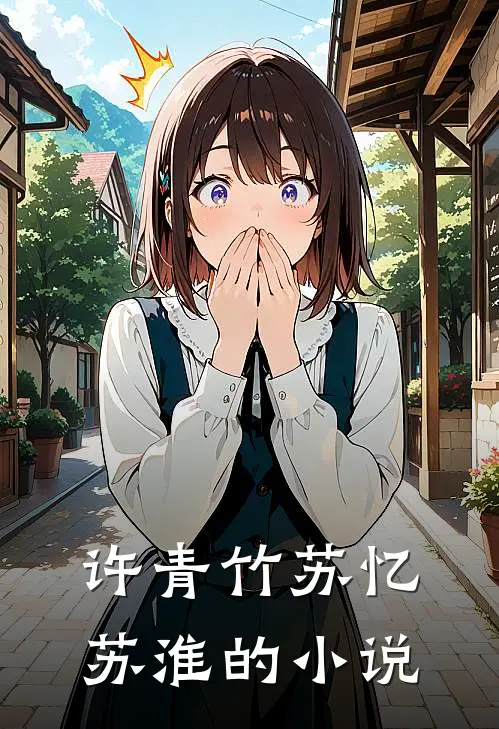 想要逃脱病娇的魔爪大结局免费观看