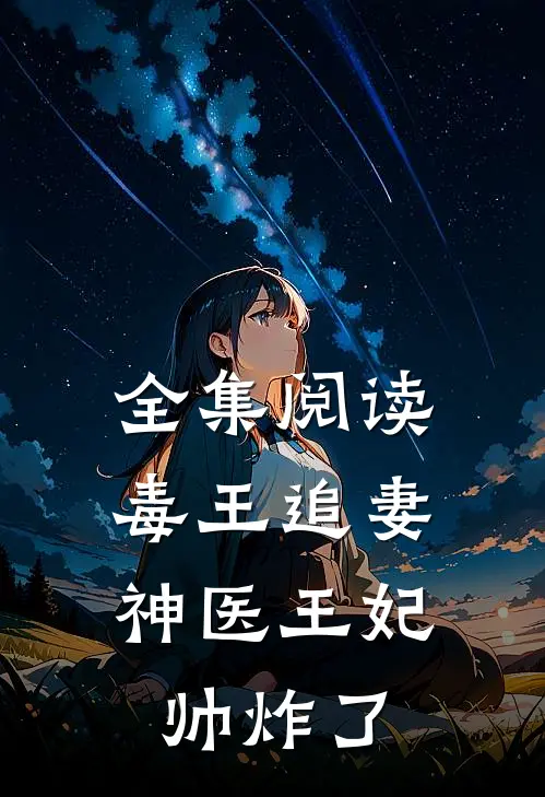 全集阅读毒王追妻,神医王妃帅炸了