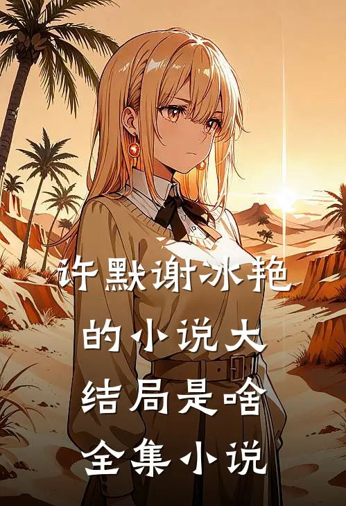 许默谢冰艳的小说大结局是啥全集小说