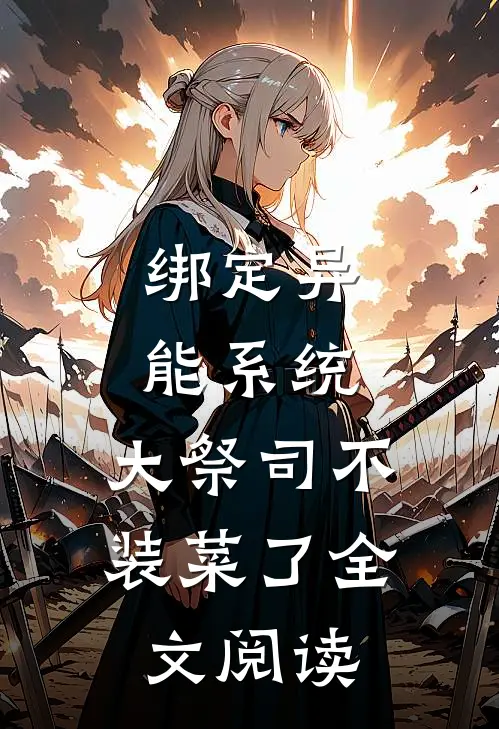 绑定异能系统：大祭司不装菜了全文阅读