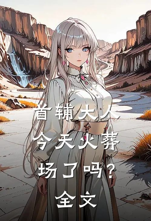 首辅大人今天火葬场了吗?全文
