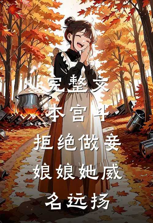 完整文本宫斗：拒绝做妾，娘娘她威名远扬