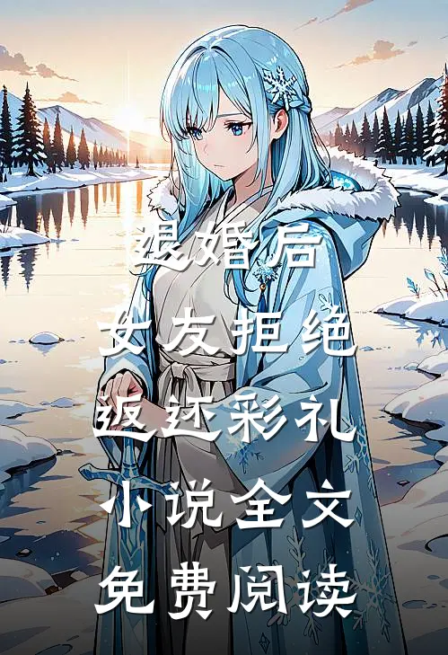 退婚后,女友拒绝返还彩礼全文免费阅读