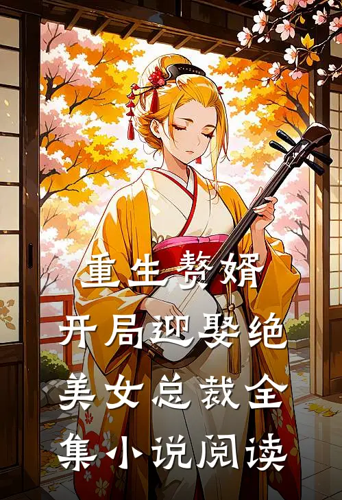 重生赘婿,开局迎娶绝美女总裁全集阅读免费