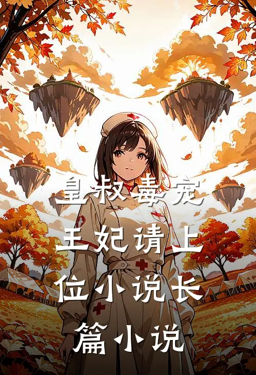 皇叔毒宠:王妃请上位小说长篇小说