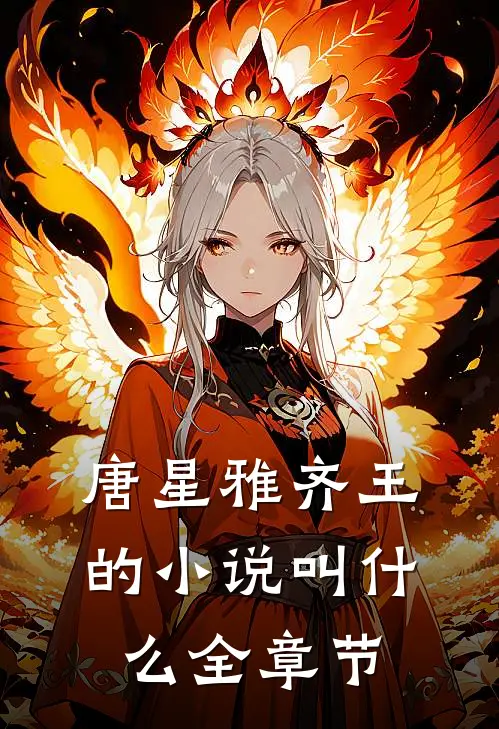 唐星雅齐王的小说叫什么全章节