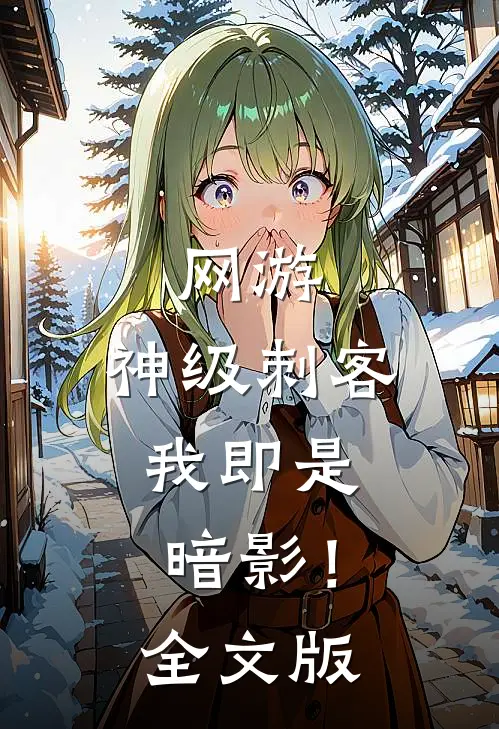 网游：神级刺客，我即是暗影！全文版