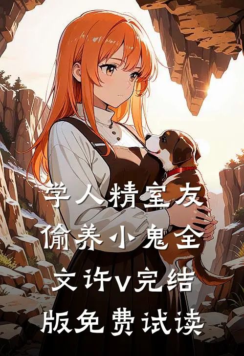 学人精室友偷养小鬼全文许v完结版免费试读