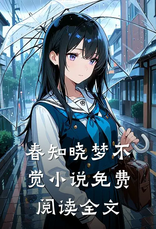 春知晓梦不觉小说免费阅读全文