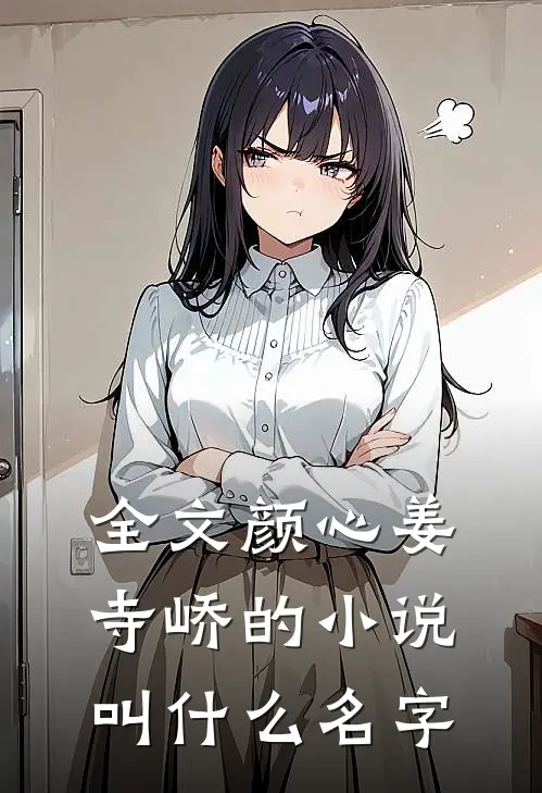 全文颜心姜寺峤的小说叫什么名字