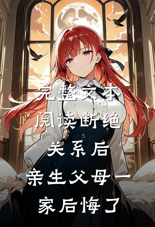 完整文本阅读断绝关系后，亲生父母一家后悔了