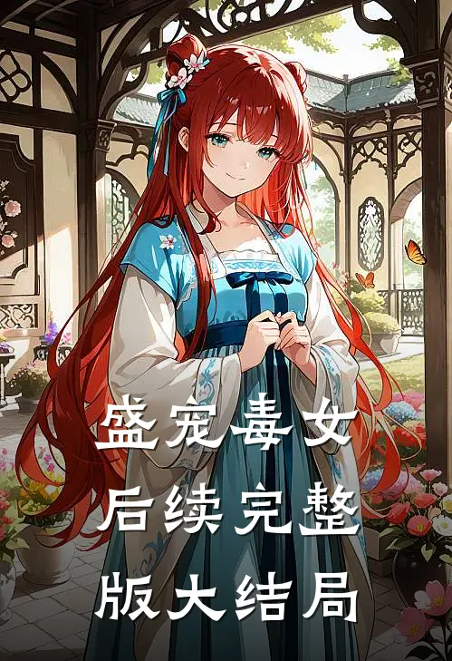盛宠毒女后续完整版大结局