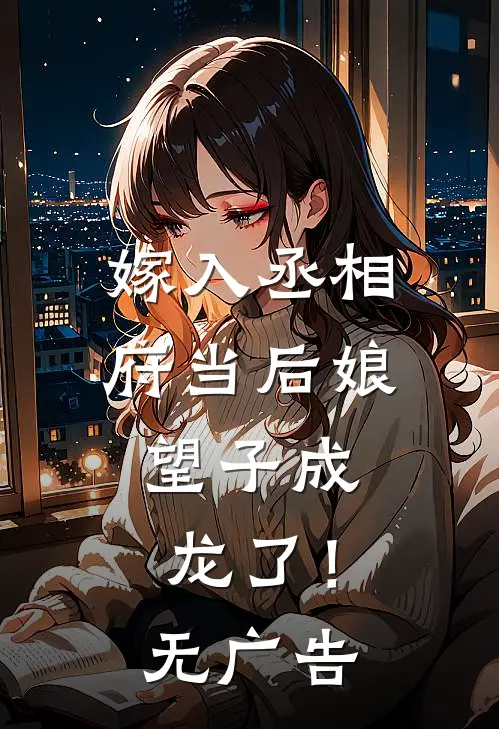 嫁入丞相府当后娘,望子成龙了!无广告阅读