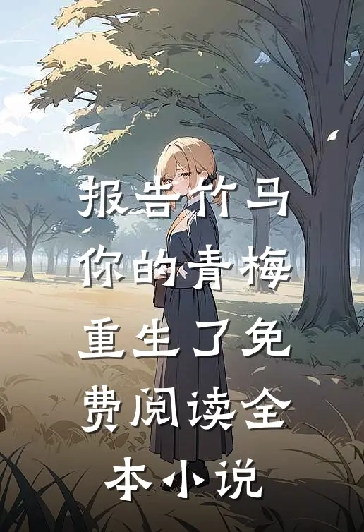 报告竹马你的青梅重生了免费阅读全本小说