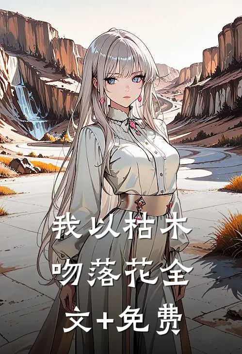 我以枯木吻落花全文+免费