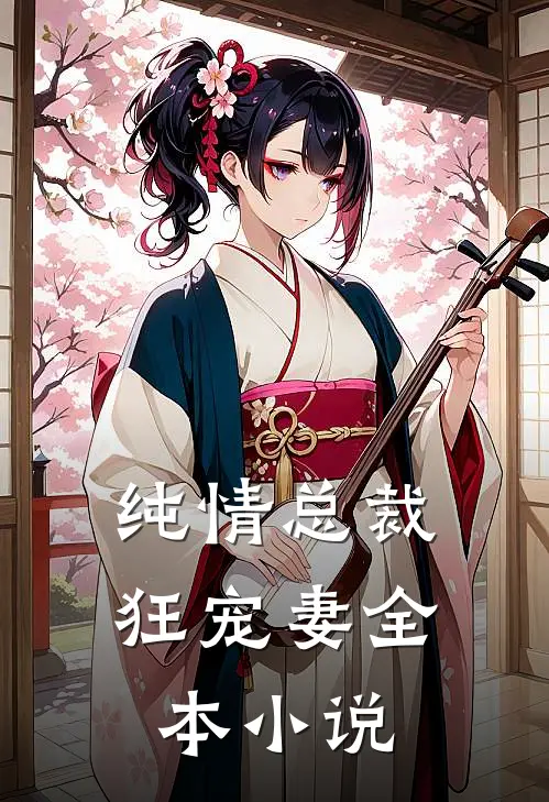纯情总裁狂宠妻全本小说