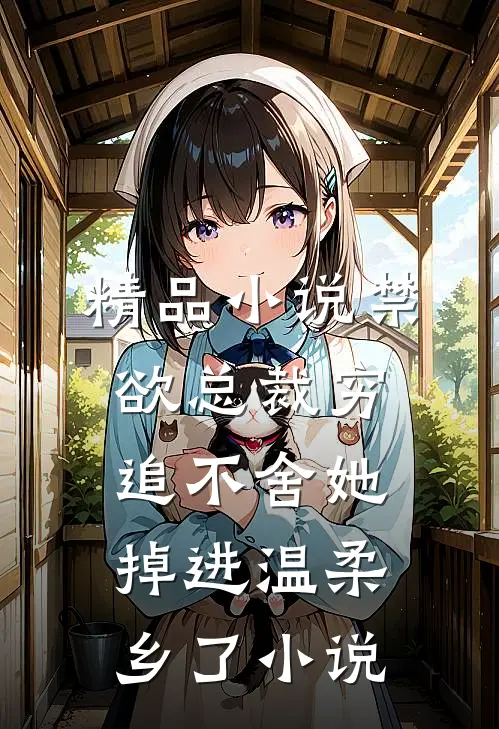 精品小说禁欲总裁穷追不舍她掉进温柔乡了小说