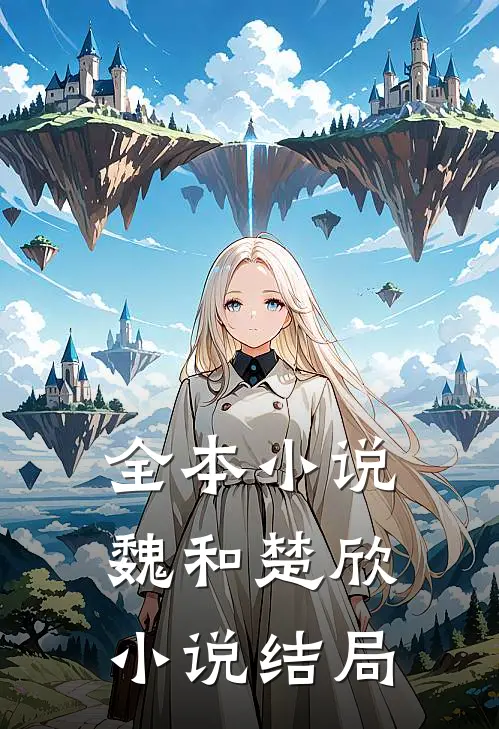 全本小说魏和楚欣小说结局