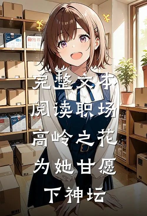 完整文本阅读职场：高岭之花为她甘愿下神坛