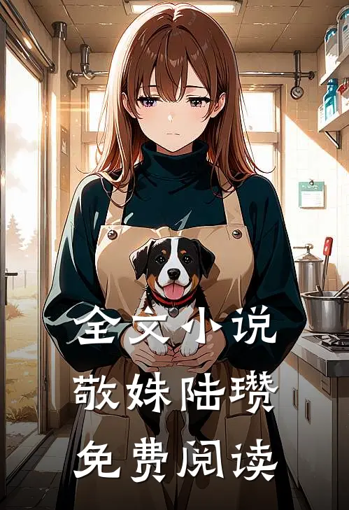 全文小说敬姝陆瓒免费阅读