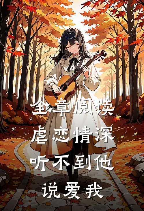 全章阅读虐恋情深：听不到他说爱我