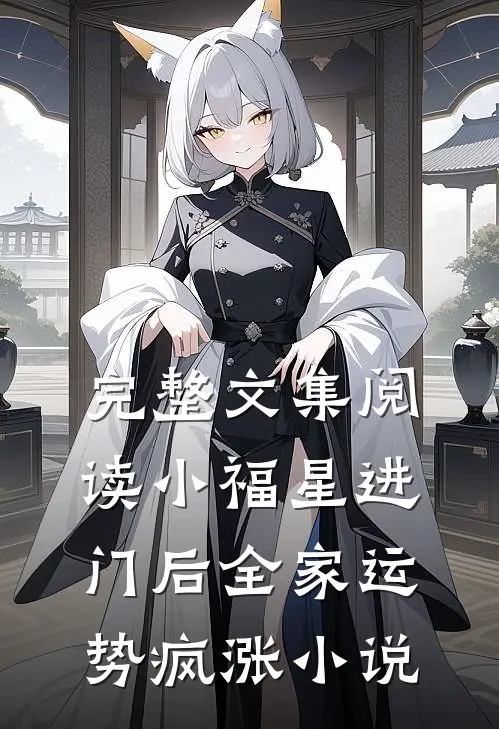 完整文集阅读小福星进门后全家运势疯涨小说