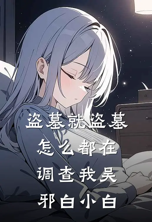 盗墓就盗墓,怎么都在调查我吴邪白小白的身份