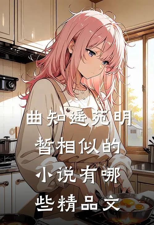 曲知遥苑明皙相似的小说有哪些精品文