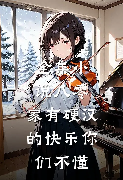 全集小说八零：家有硬汉的快乐你们不懂