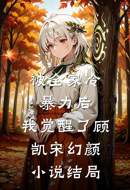 被全家冷暴力后,我觉醒了顾凯宋幻颜结局如何