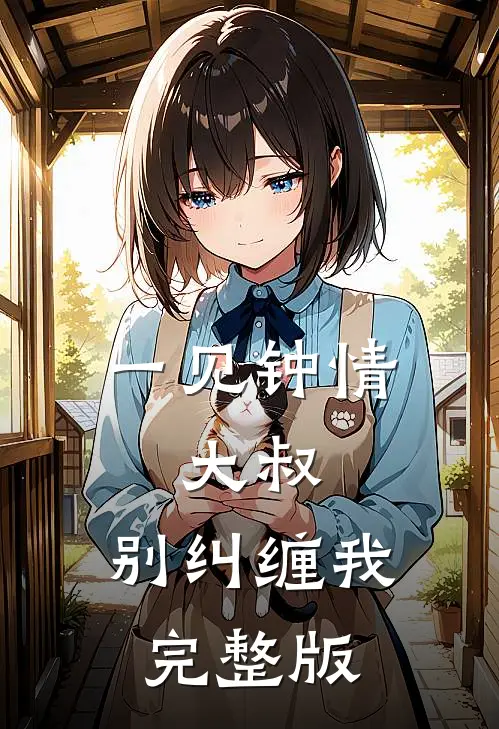 一见钟情：大叔，别纠缠我完整版