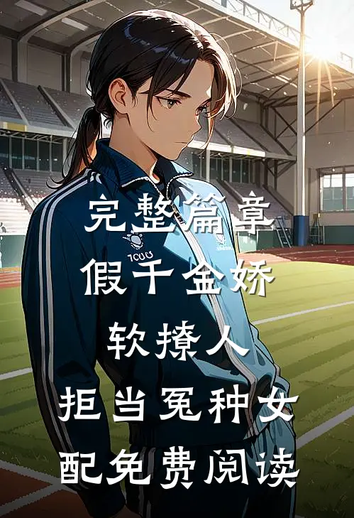 完整篇章假千金娇软撩人,拒当冤种女配免费阅读