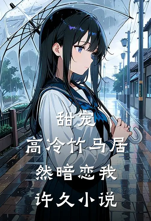 甜宠高冷竹马居然暗恋我许久