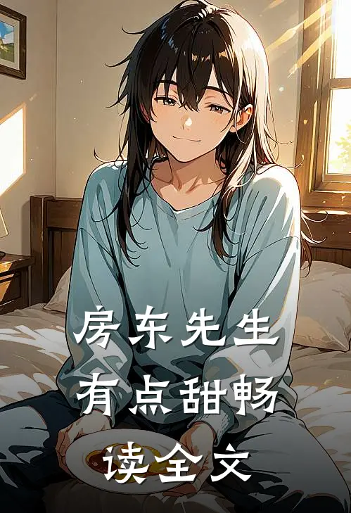 房东先生有点甜畅读全文