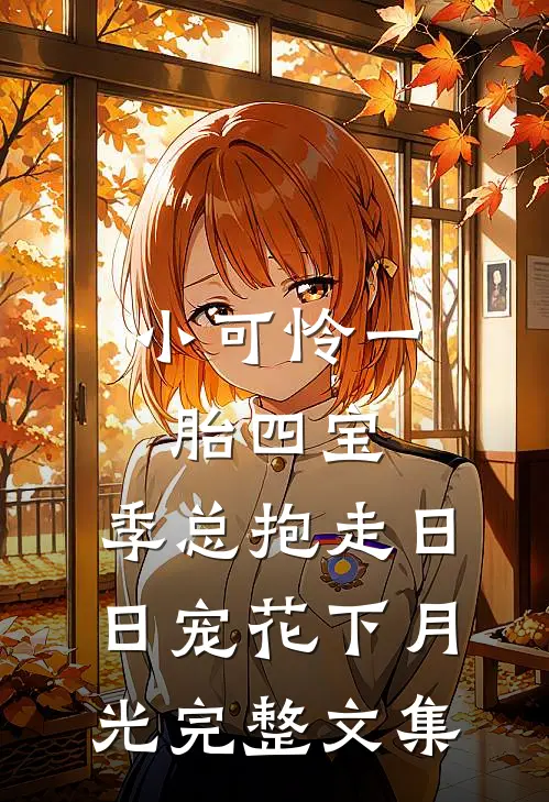 小可怜一胎四宝,季总抱走日日宠 花下月光完整文集