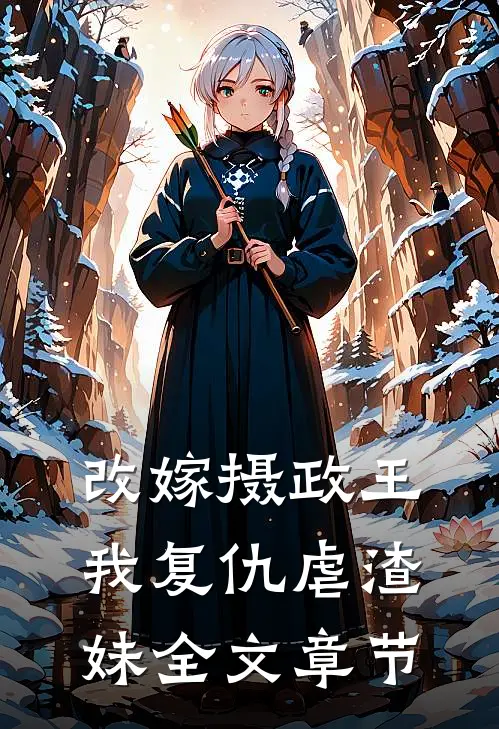 改嫁摄政王,我复仇虐渣妹全文章节阅读