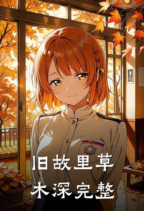 旧故里草木深完整歌词