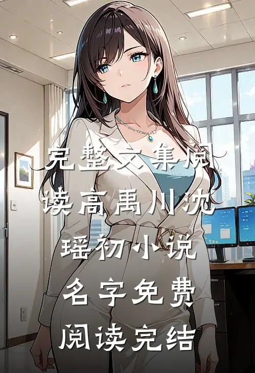 完整文集阅读高禹川沈瑶初小说名字免费阅读完结