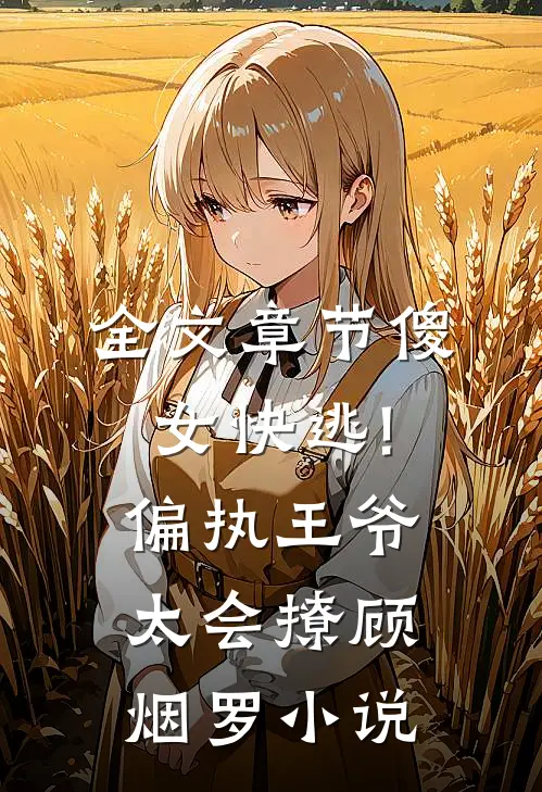全文章节傻女快逃!偏执王爷太会撩顾烟罗小说